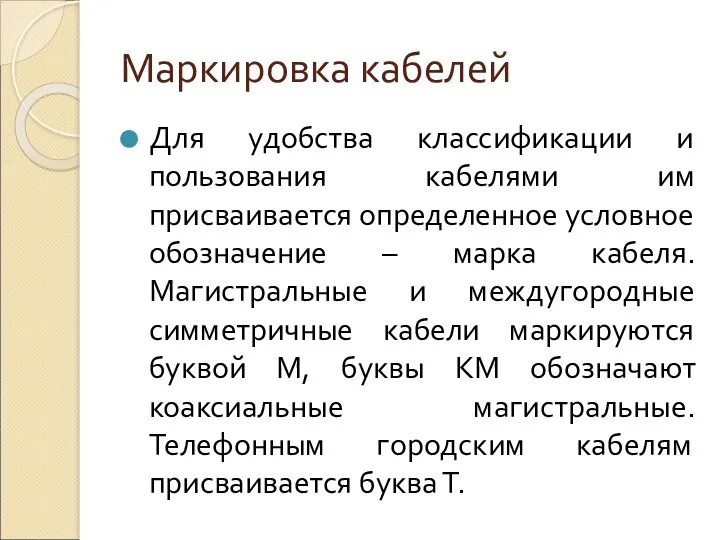 Маркировка кабелей Для удобства классификации и пользования кабелями им присваивается