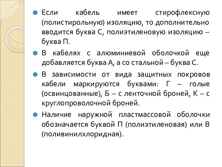 Если кабель имеет стирофлексную (полистирольную) изоляцию, то дополнительно вводится буква