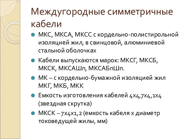 Междугородные симметричные кабели МКС, МКСА, МКСС с кордельно-полистирольной изоляцией жил,