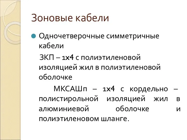 Зоновые кабели Одночетверочные симметричные кабели ЗКП – 1x4 с полиэтиленовой