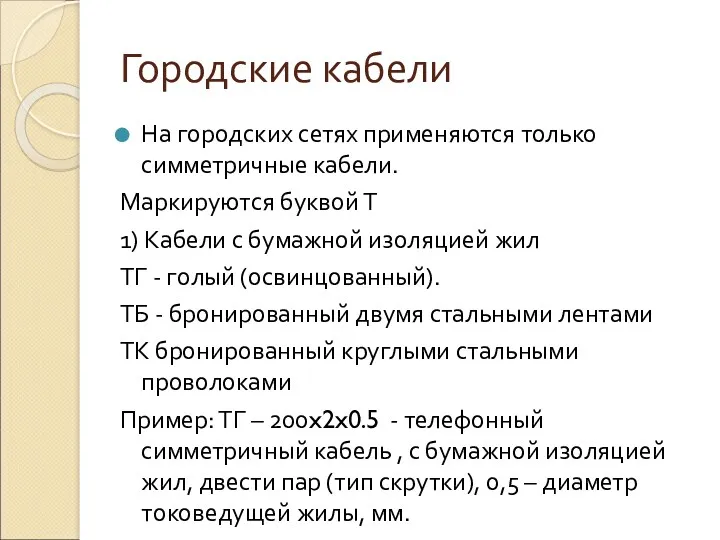 Городские кабели На городских сетях применяются только симметричные кабели. Маркируются