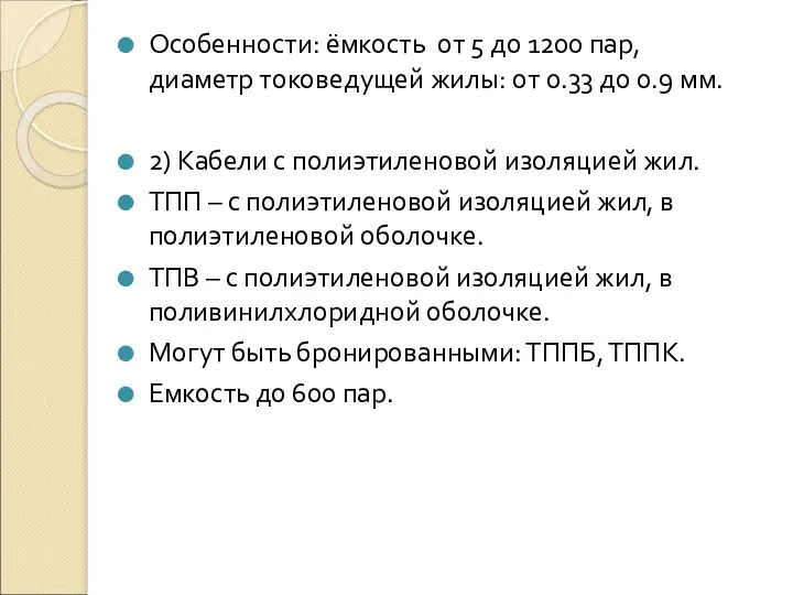 Особенности: ёмкость от 5 до 1200 пар, диаметр токоведущей жилы: