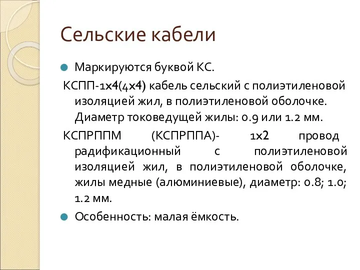 Сельские кабели Маркируются буквой КС. КСПП-1x4(4x4) кабель сельский с полиэтиленовой