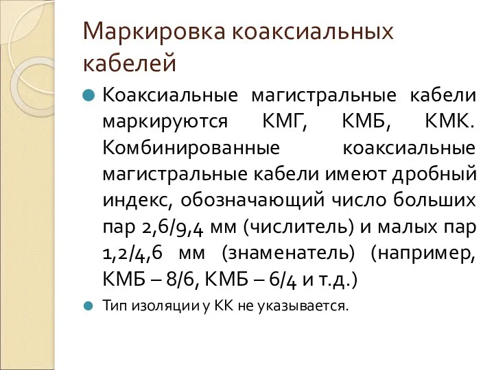 Маркировка коаксиальных кабелей Коаксиальные магистральные кабели маркируются КМГ, КМБ, КМК.