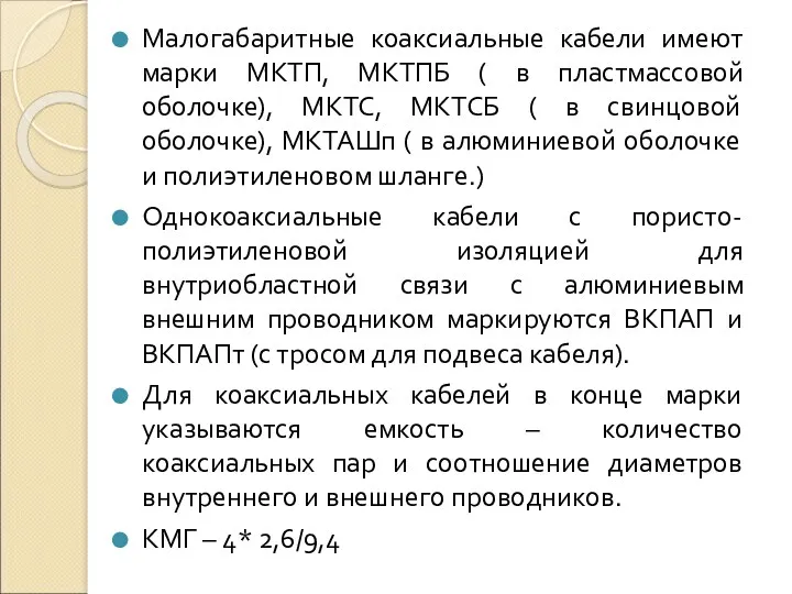 Малогабаритные коаксиальные кабели имеют марки МКТП, МКТПБ ( в пластмассовой