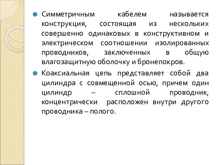 Симметричным кабелем называется конструкция, состоящая из нескольких совершенно одинаковых в