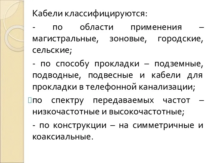 Кабели классифицируются: - по области применения – магистральные, зоновые, городские,