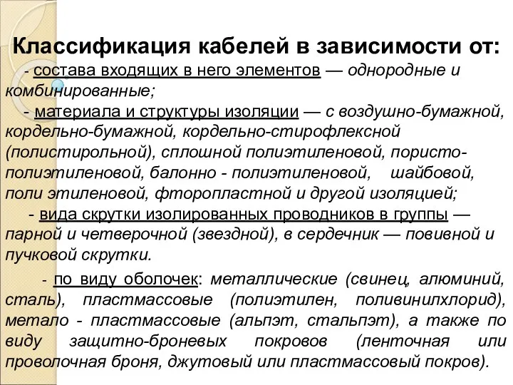 Классификация кабелей в зависимости от: - состава входящих в него