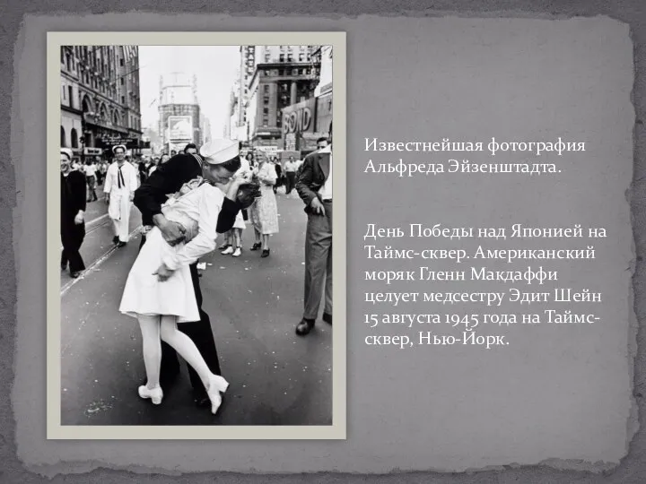 Известнейшая фотография Альфреда Эйзенштадта. День Победы над Японией на Таймс-сквер.