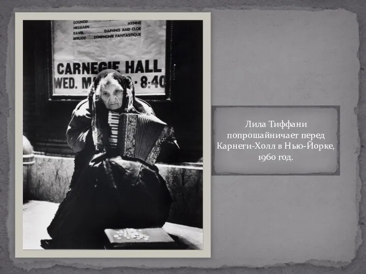 Лила Тиффани попрошайничает перед Карнеги-Холл в Нью-Йорке, 1960 год.