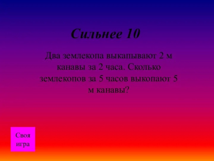 Сильнее 10 Два землекопа выкапывают 2 м канавы за 2