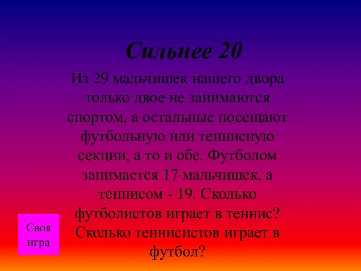 Сильнее 20 Из 29 мальчишек нашего двора только двое не