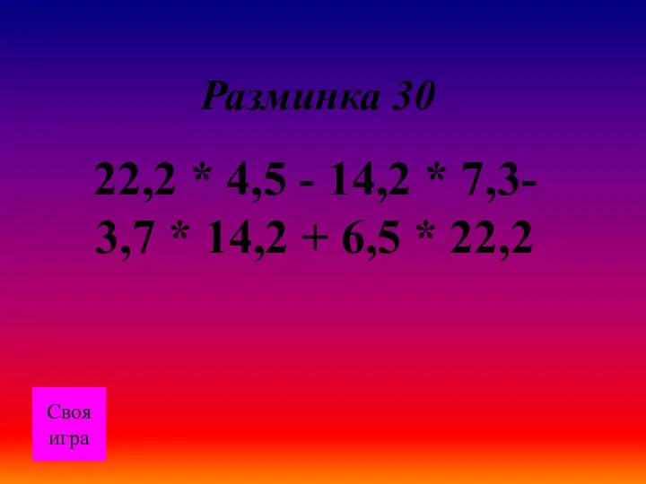 Разминка 30 22,2 * 4,5 - 14,2 * 7,3- 3,7