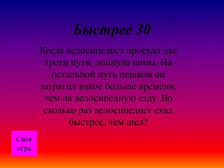 Быстрее 30 Когда велосипедист проехал две трети пути, лопнула шина.