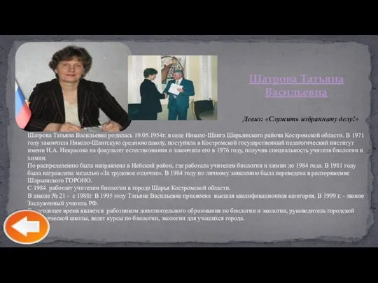 Шатрова Татьяна Васильевна Девиз: «Служить избранному делу!» Шатрова Татьяна Васильевна