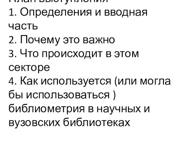 План выступления 1. Определения и вводная часть 2. Почему это