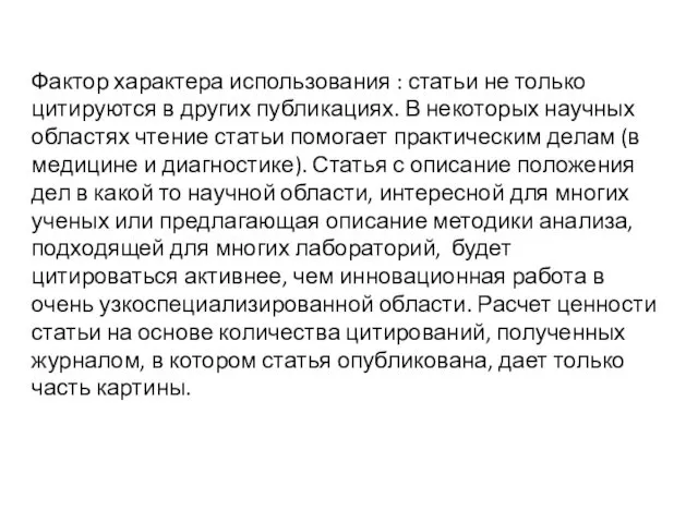 Фактор характера использования : статьи не только цитируются в других