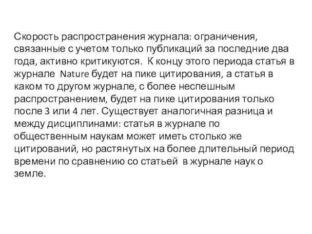 Скорость распространения журнала: ограничения, связанные с учетом только публикаций за