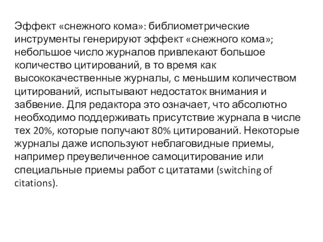 Эффект «снежного кома»: библиометрические инструменты генерируют эффект «снежного кома»; небольшое