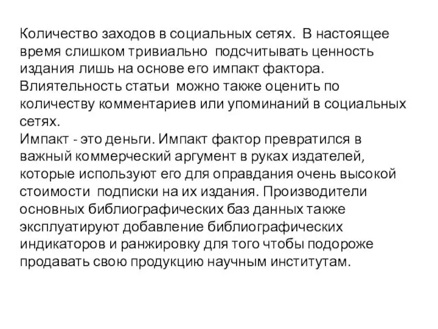 Количество заходов в социальных сетях. В настоящее время слишком тривиально