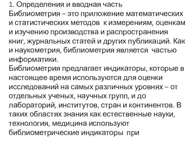 1. Определения и вводная часть Библиометрия – это приложение математических