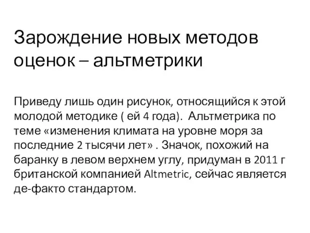 Зарождение новых методов оценок – альтметрики Приведу лишь один рисунок,