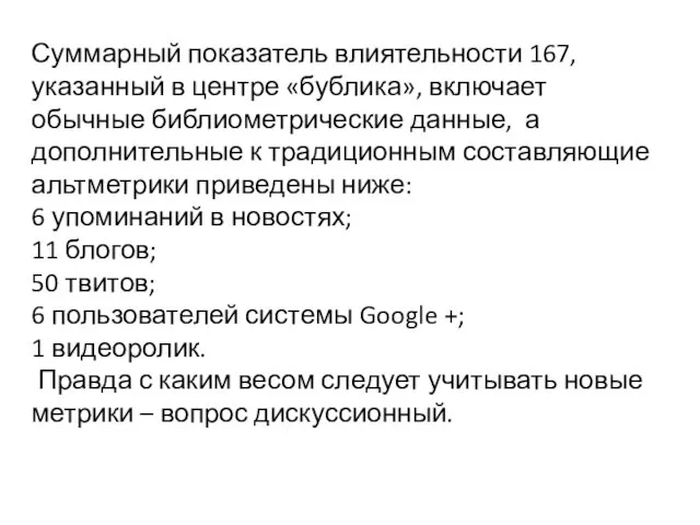 Суммарный показатель влиятельности 167, указанный в центре «бублика», включает обычные