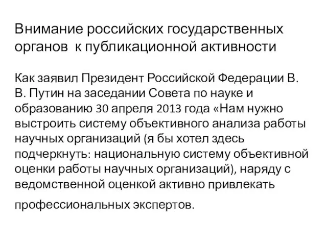 Внимание российских государственных органов к публикационной активности Как заявил Президент