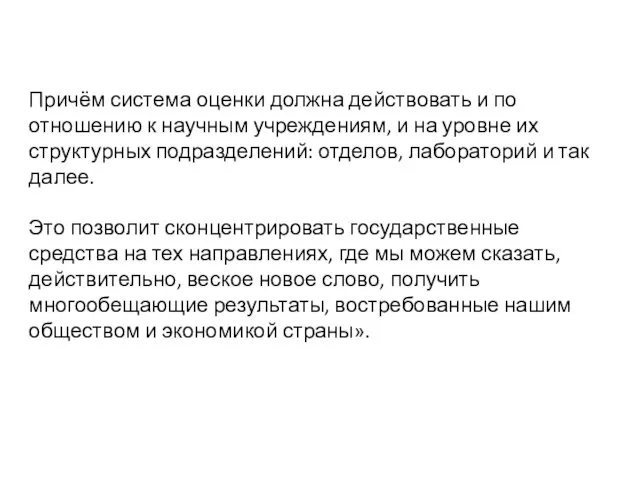 Причём система оценки должна действовать и по отношению к научным