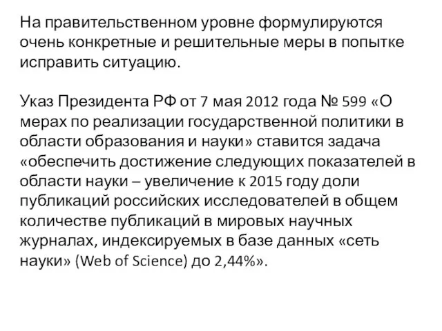 На правительственном уровне формулируются очень конкретные и решительные меры в