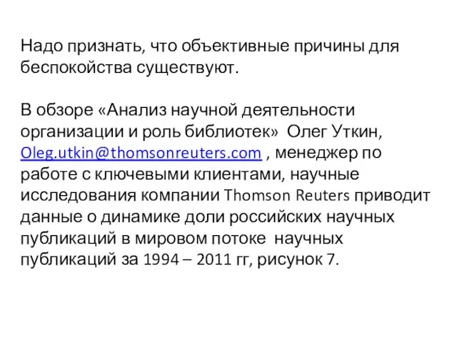 Надо признать, что объективные причины для беспокойства существуют. В обзоре