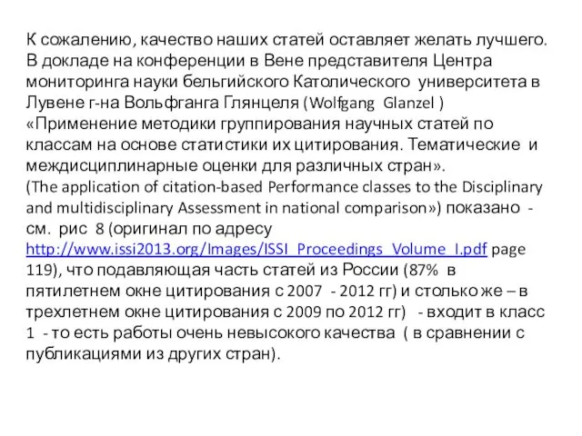 К сожалению, качество наших статей оставляет желать лучшего. В докладе