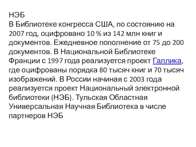 НЭБ В Библиотеке конгресса США, по состоянию на 2007 год,