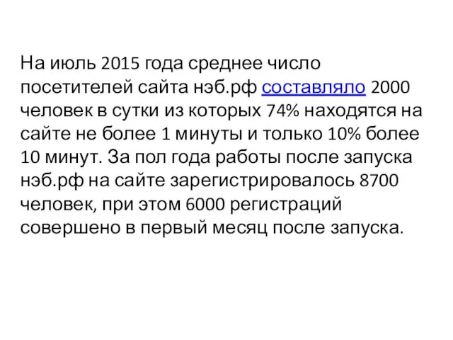 На июль 2015 года среднее число посетителей сайта нэб.рф составляло