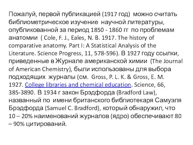 Пожалуй, первой публикацией (1917 год) можно считать библиометрическое изучение научной