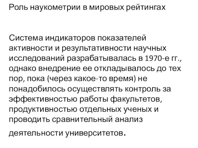 Роль наукометрии в мировых рейтингах Система индикаторов показателей активности и