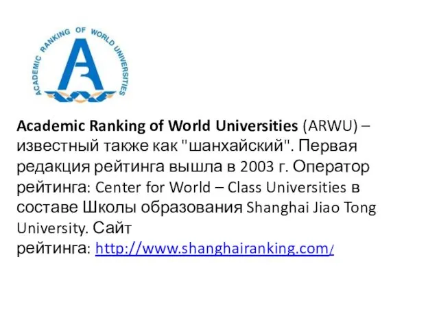 Academic Ranking of World Universities (ARWU) – известный также как