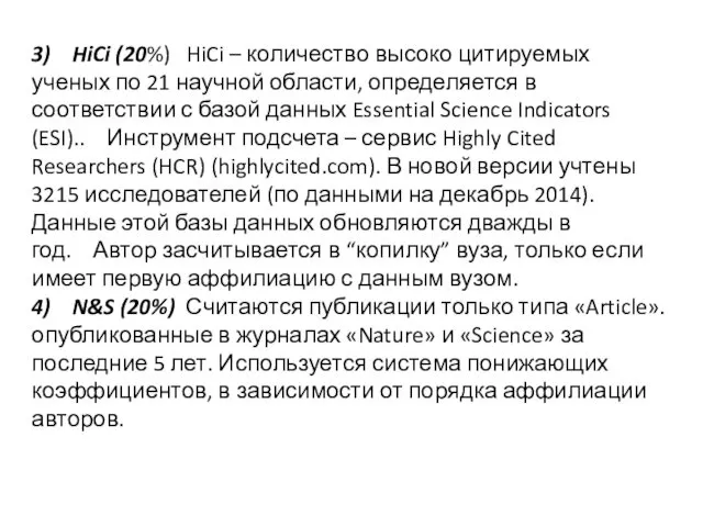 3) HiCi (20%) HiCi – количество высоко цитируемых ученых по