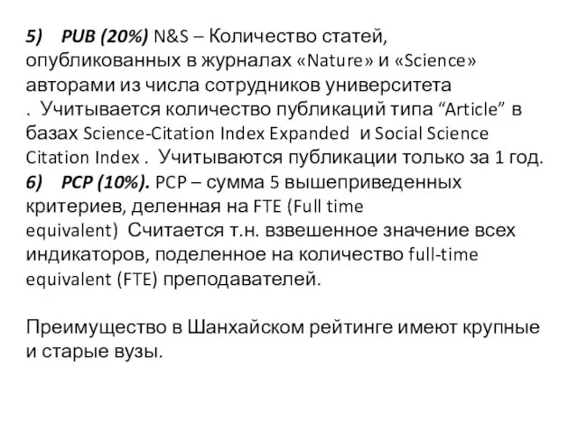 5) PUB (20%) N&S – Количество статей, опубликованных в журналах