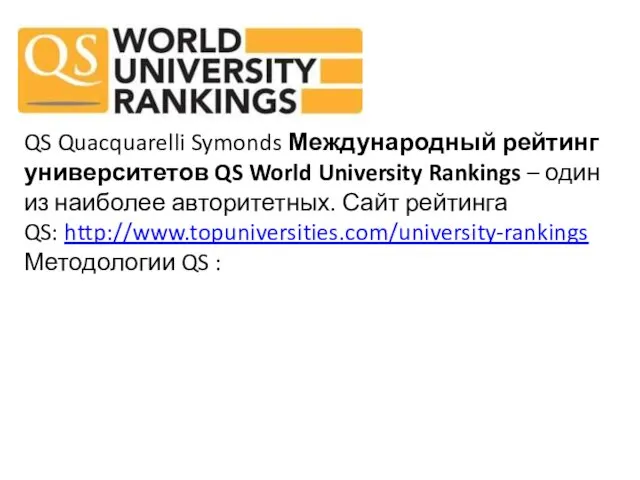 QS Quacquarelli Symonds Международный рейтинг университетов QS World University Rankings