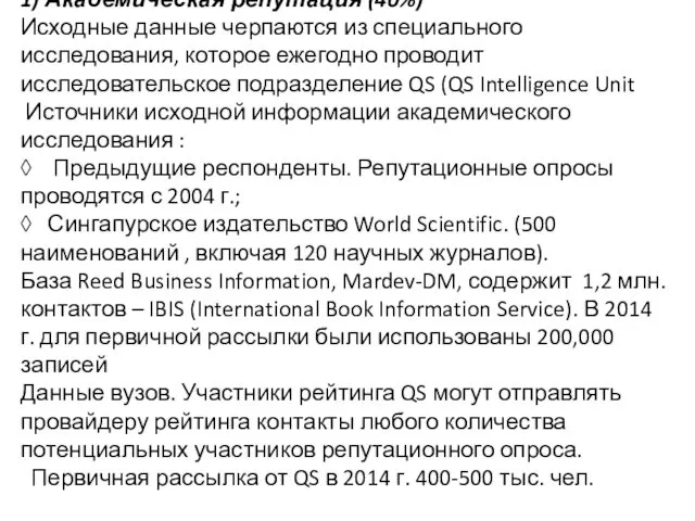 1) Академическая репутация (40%) Исходные данные черпаются из специального исследования,