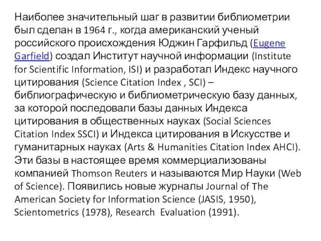 Наиболее значительный шаг в развитии библиометрии был сделан в 1964