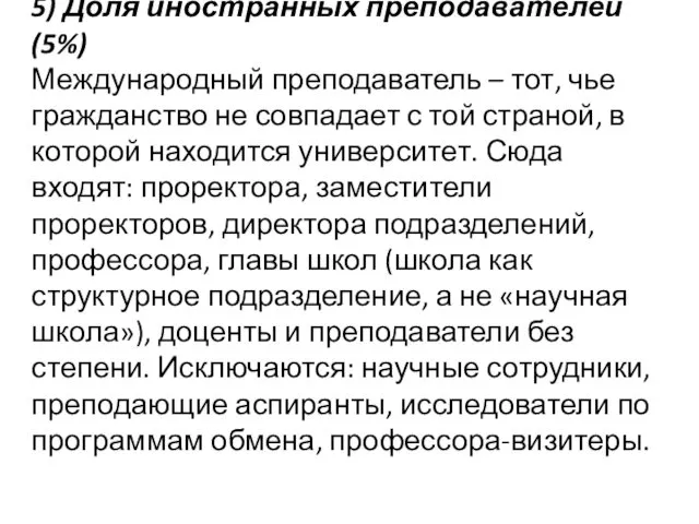 5) Доля иностранных преподавателей (5%) Международный преподаватель – тот, чье