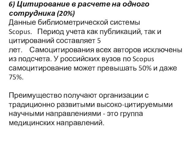 6) Цитирование в расчете на одного сотрудника (20%) Данные библиометрической