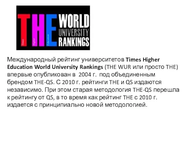 Международный рейтинг университетов Times Higher Education World University Rankings (THE