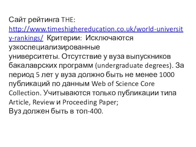 Сайт рейтинга THE: http://www.timeshighereducation.co.uk/world-university-rankings/ Критерии: Исключаются узкоспециализированные университеты. Отсутствие у