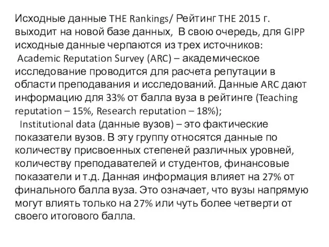 Исходные данные THE Rankings/ Рейтинг THE 2015 г. выходит на