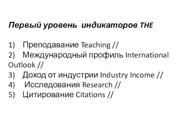 Первый уровень индикаторов THE 1) Преподавание Teaching // 2) Международный