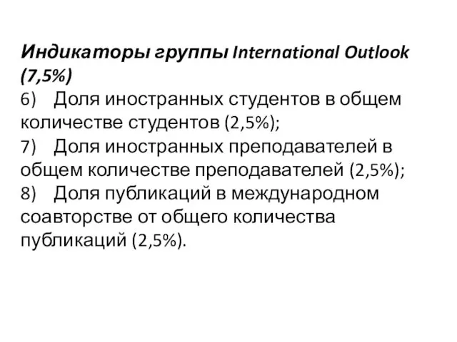 Индикаторы группы International Outlook (7,5%) 6) Доля иностранных студентов в
