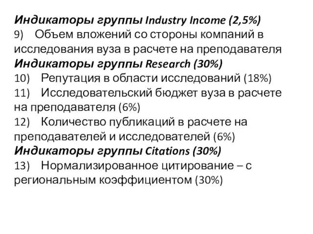 Индикаторы группы Industry Income (2,5%) 9) Объем вложений со стороны